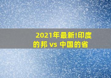 2021年最新!印度的邦 vs 中国的省